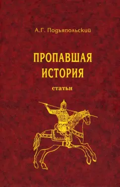 Алексей Подъяпольский: Пропавшая история