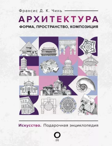 Франсис Чинь: Архитектура. Форма, пространство, композиция