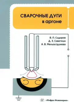 Сидоров, Мельзитдинова, Советкин: Сварочные дуги в аргоне. Монография