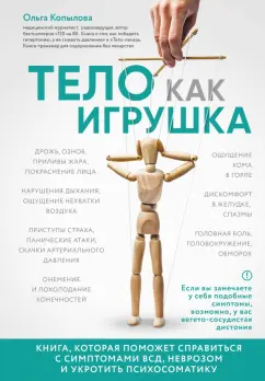 Ольга Копылова: Тело как игрушка. Книга, которая поможет справиться с симптомами ВСД и укротить психосоматику