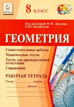 Коннова, Ольховая, Резникова: Геометрия. 8 класс. Рабочая тетрадь:  учебно-методическое пособие