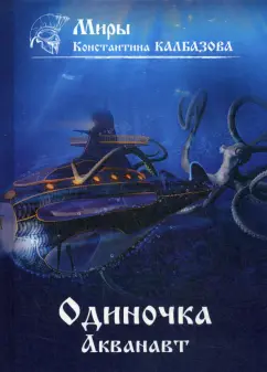 Константин Калбазов: Одиночка. Акванавт. Книга 1