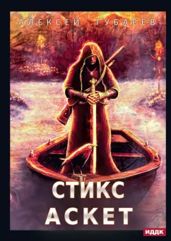 Алексей Губарев: АСКЕТ. Книга 3. Стикс