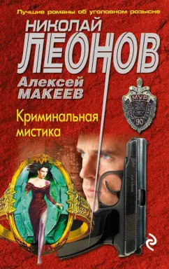 Леонов, Макеев: Криминальная мистика