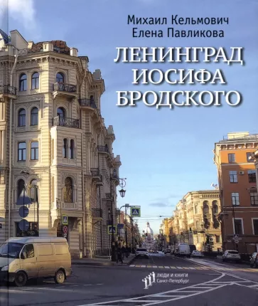Кельмович, Павликова: Ленинград Иосифа Бродского