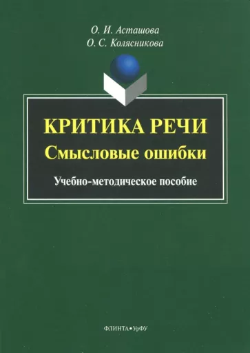 Асташова, Колясникова: Критика речи. Смысловые ошибки. Учебно-методическое пособие
