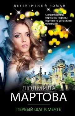 Людмила Мартова: Первый шаг к мечте