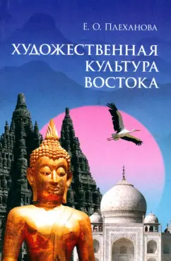 Елена Плеханова: Художественная культура Востока. Учебное пособие