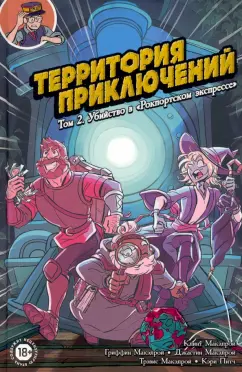 Макэлрой, МакЭлрой, Макэлрой: Территория приключений. Том 2. Убийство в "Рокпортском экспрессе"