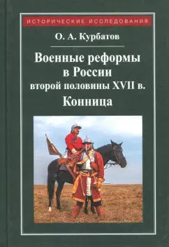 Олег Курбатов: Военные реформы в России второй половины XVII века. Конница