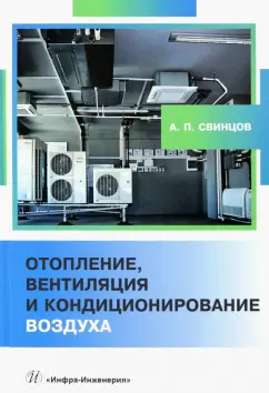 Александр Свинцов: Отопление, вентиляция и кондиционирование воздуха