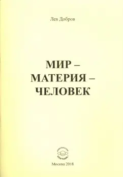 Лев Добров: Мир-Материя-Человек