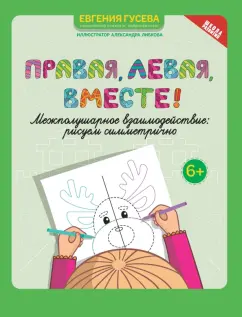 Евгения Гусева: Правая, левая, вместе! Межполушарное взаимодействие. Рисуем симметрично
