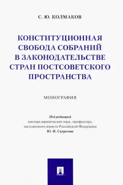 Станислав Колмаков: Конституционная свобода собраний в законодательстве стран постсоветского пространства. Монография
