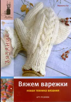 Вероника Хуг: Вяжем варежки. Новая техника вязания