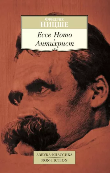 Фридрих Ницше: Ecce Homo. Антихрист