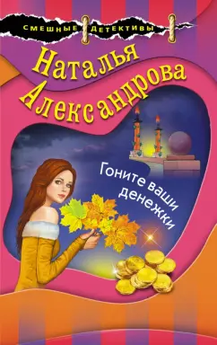 Наталья Александрова: Гоните ваши денежки