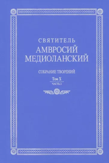 Амвросий Святитель: Собрание творений. На латинском и русском языках. Том Х. Часть 2