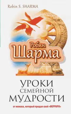 Робин Шарма: Уроки семейной мудрости от монаха, который продал свой "Феррари"