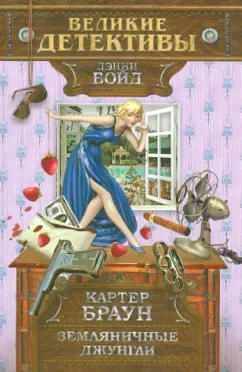 Картер Браун: Земляничные джунгли