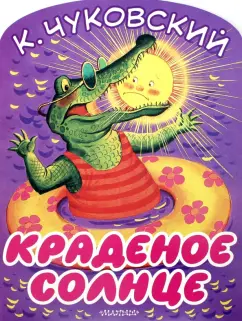 Корней Чуковский: Краденое солнце