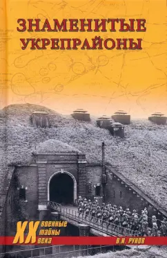 Валентин Рунов: Знаменитые укрепрайоны