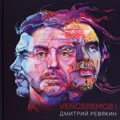 Дмитрий Ревякин: Venceremos!