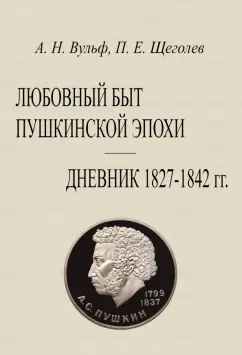 Вульф, Щеголев: Любовный быт пушкинской эпохи Дневник 1827-1842 гг