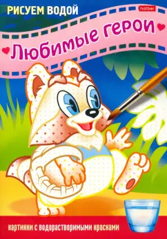 Раскраска Рисуем водой. Любимые герои. Енот