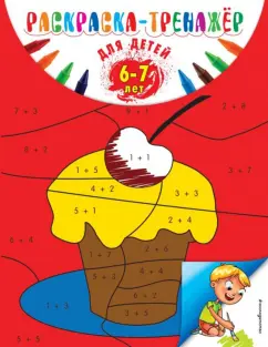 Алла Волох: Раскраска-тренажер. Для детей 6-7 лет