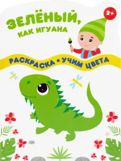 Зеленый, как игуана