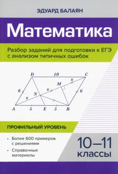 Эдуард Балаян: Математика. Разбор заданий для подготовки к ЕГЭ. 10-11 класс. Профильный уровень