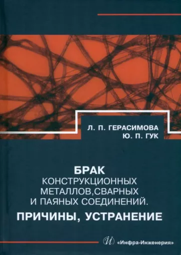 Герасимова, Гук: Брак конструкционных металлов, сварных и паяных соединений. Причины, устранение. Справочник