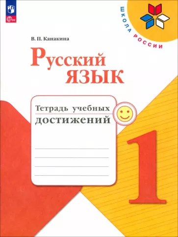 Валентина Канакина: Русский язык. 1 класс. Тетрадь учебных достижений. ФГОС
