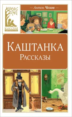 Антон Чехов: Каштанка. Рассказы