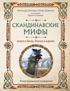 Иликаев, Шарипов: Скандинавские мифы. Книга о богах, ётунах и карлах. Иллюстрированный путеводитель