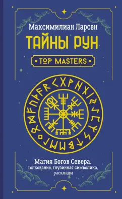 Максимилиан Ларсен: Тайны рун. Top Masters. Магия Богов Севера. Толкование, глубинная символика, расклады