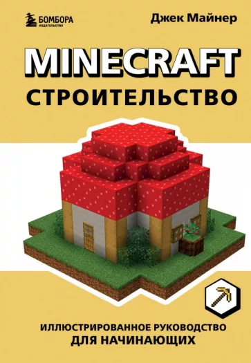 Джек Майнер: Minecraft. Строительство. Иллюстрированное руководство для начинающих