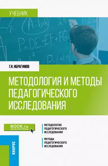 Гасангусейн Ибрагимов: Методология и методы педагогического исследования. Учебник
