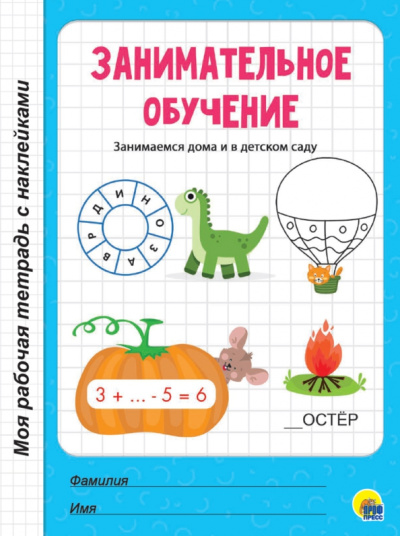 Занимательное обучение