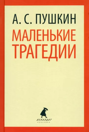 Александр Пушкин: Маленькие трагедии. Пиковая дама