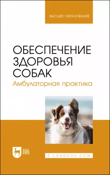 Убираев, Калюжный, Закирова: Обеспечение здоровья собак. Амбулаторная практика. Учебное пособие для вузов