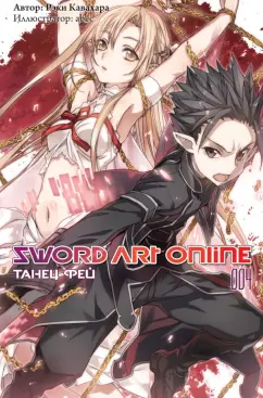 Рэки Кавахара: Sword Art Online. Том 04. Танец фей