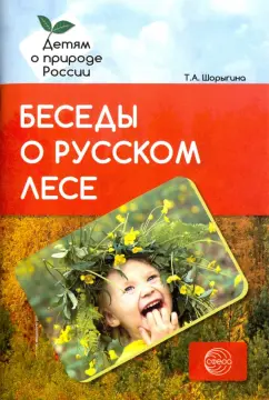 Татьяна Шорыгина: Беседы о русском лесе. Методические рекомендации