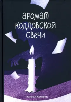 Наталья Калинина: Аромат колдовской свечи
