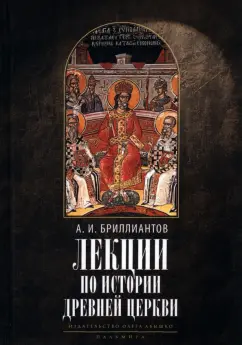 Александр Бриллиантов: Лекции по истории древней Церкви
