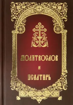 Молитвослов и Псалтирь