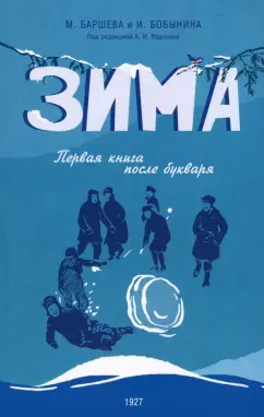Баршева, Бобынина: Зима. Первая книга после букваря