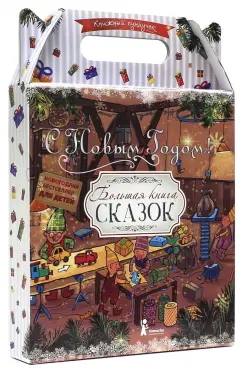 Сундучок сказок "Большая книга сказок"