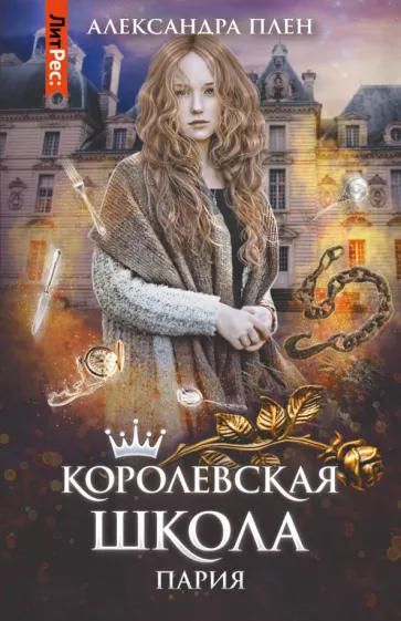 Александра Плен: Королевская школа. Часть 1. Пария